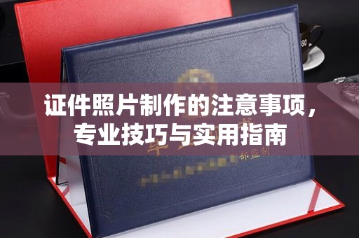 秀洲证件照片制作的注意事项，专业技巧与实用指南